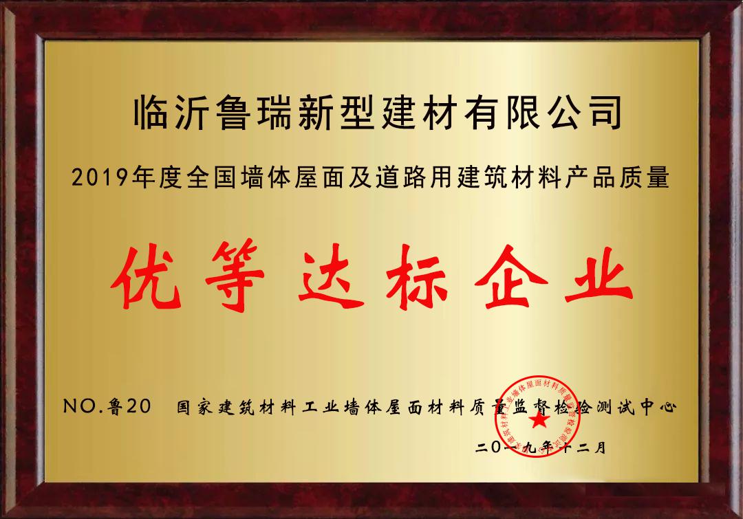 优等达标企业