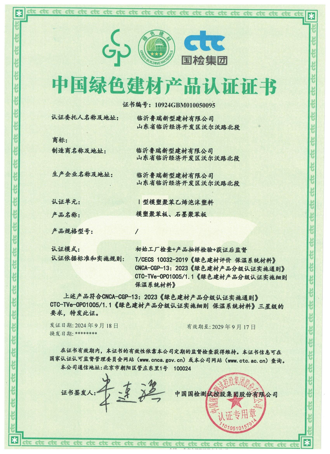 中国绿色建材产品认证证书